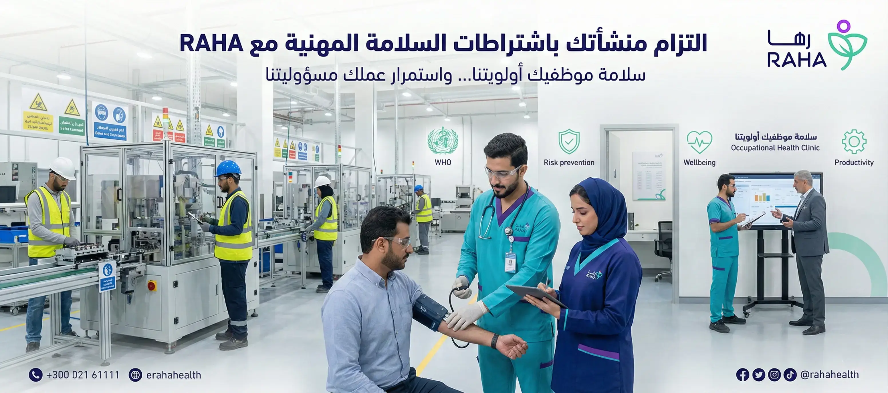 كيف تلتزم منشأتك باشتراطات السلامة المهنية عبر خدمات رها الصحية؟